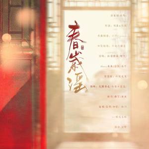 春岁谣