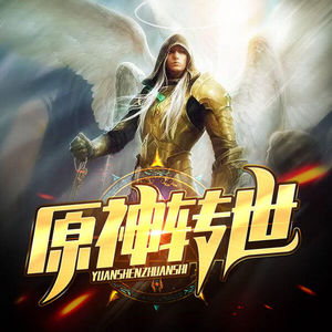 第001章 原神转世