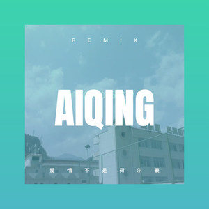 等哥有了钱 (DJ版)