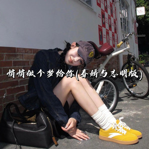 悄悄做个梦给你 (春娇与志明版)