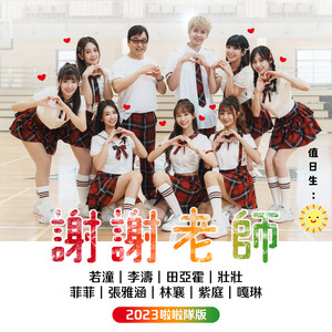 谢谢老师 (2023啦啦队版)