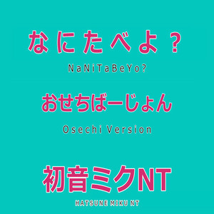 なにたべよ? Feat.初音ミク おせちばーじょん