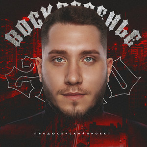 Каждый день (Explicit)