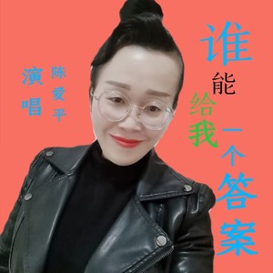谁能给我一个答案 (伴奏)