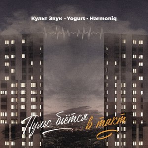 Пульс бьется в такт