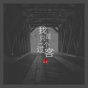我只是一个过客 (DJ版)