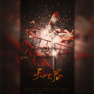 天下局和声伴奏