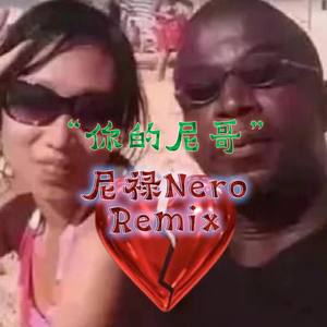 YUNG NEO-带尼离开 (尼禄Nero / Pad_dington remix)