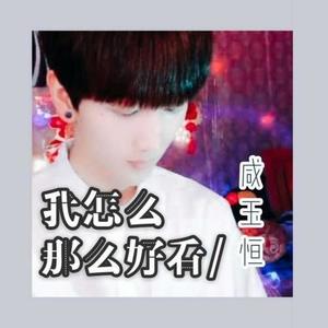 我怎么这么好看