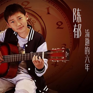 流逝的六年