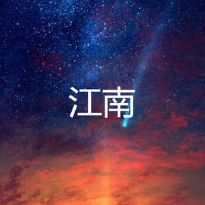 江南 (都市版)