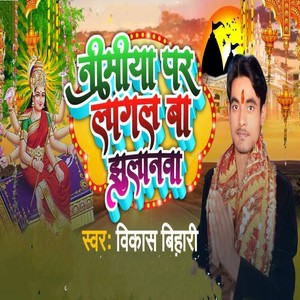 निमिया पर लागल बा झुलानवा