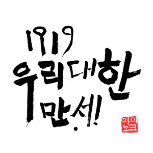 1919 우리 대한 만세 (1919 Long Live Our Korea)