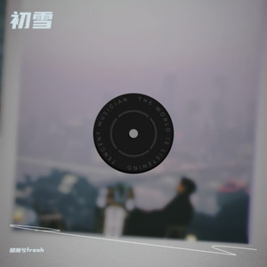 胡瀚兮fresh - 初雪