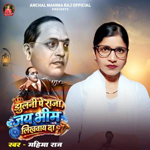 Jhulni Pe Raja JI Jay Bheem Likhway Da