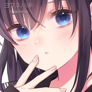 ヨワネハキ (Purple Remix)