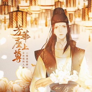 芳华座上尊 （ 魔道祖师金光瑶同人曲）