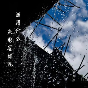 该用什么来形容你呢