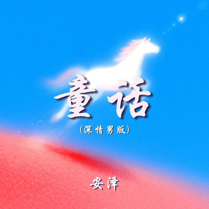 童话 (深情男版)