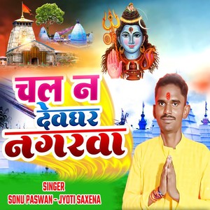 Chala Na Devghar Nagarwa