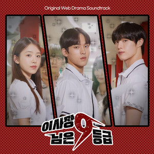 이사장님은 9등급 OST (理事长是九年级 OST)