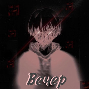 Вечер (Explicit)