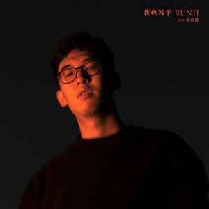 夜色写手