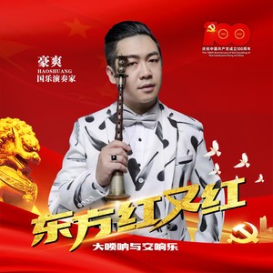 东方红又红 (大唢呐与交响乐)