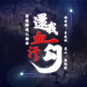 【阴阳师同人歌曲】还我血汗勾-伴奏