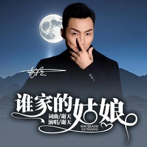 谁家的姑娘