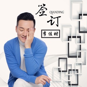 签订 (DJ默涵版)