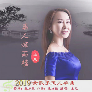 离人烟雨楼 (女生版)
