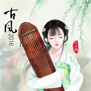 古风2016
