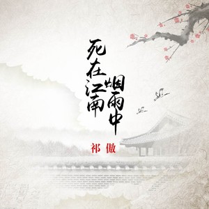 祁傲 - 死在江南烟雨中