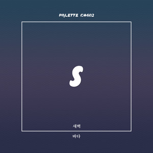 바다 (feat. 새벽) (Sea)