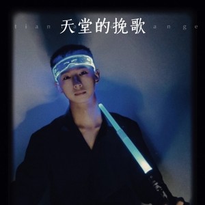 天堂的挽歌