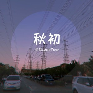 立秋（Beginning of autumn）（钢琴曲）