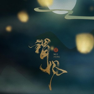 谓风（翻自 双笙/流仙）