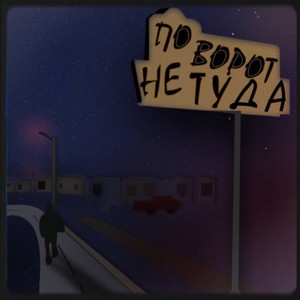 Поворот не туда (18ib-2 раунд|Explicit)