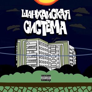 Аутро (Explicit)