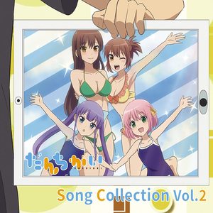 だんちがい Song Collection vol.2