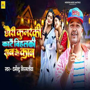 Chhauri Kumaraki Katai Bihalaki Sab Ke Kaan