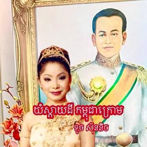 យំស្ដាយដី កម្ពុជាក្រោម (feat. ទូច ស៊ុននិច្ច)
