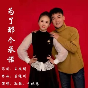 为了那个承诺 (伴奏)