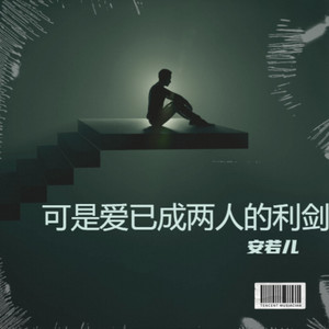 我们之间只差一个结果 (释怀版)