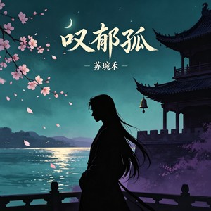 叹郁孤