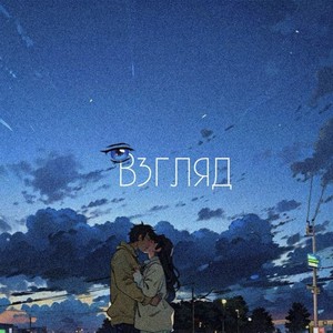 Взгляд (Explicit)