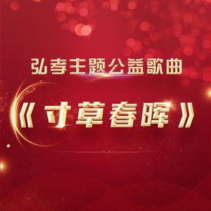 寸草春晖
