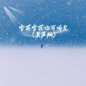 雪花雪花你可听见 (男生版)