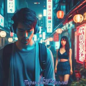 Знаю, ты с другим